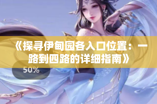 《探寻伊甸园各入口位置：一路到四路的详细指南》