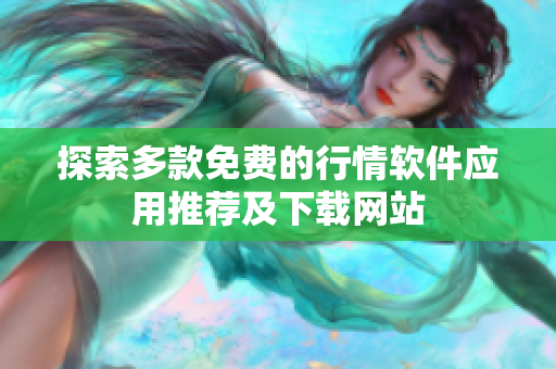 探索多款免费的行情软件应用推荐及下载网站