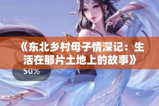《东北乡村母子情深记：生活在那片土地上的故事》