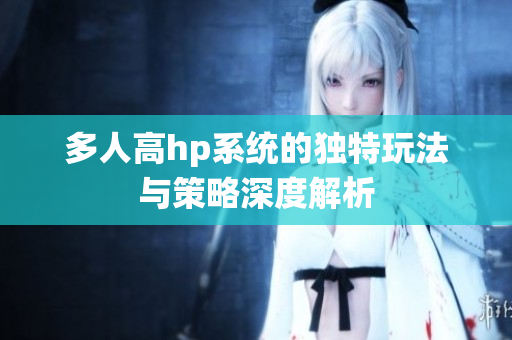 多人高hp系统的独特玩法与策略深度解析