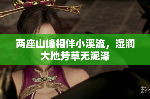 两座山峰相伴小溪流，湿润大地芳草无泥泽