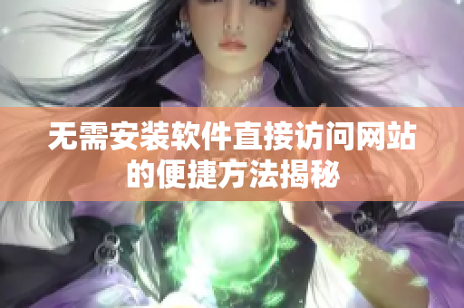 无需安装软件直接访问网站的便捷方法揭秘