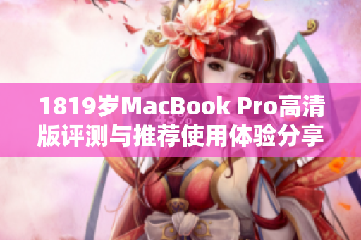 1819岁MacBook Pro高清版评测与推荐使用体验分享