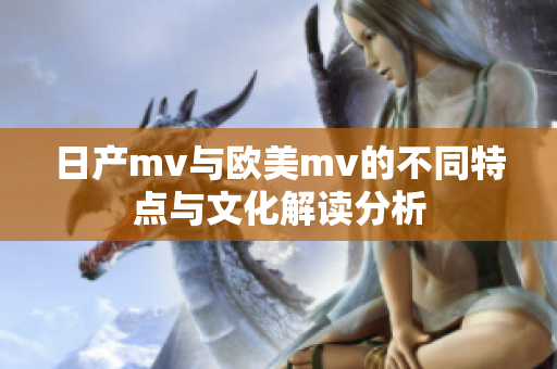 日产mv与欧美mv的不同特点与文化解读分析