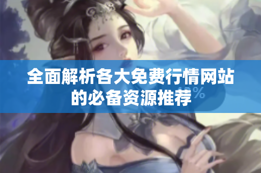 全面解析各大免费行情网站的必备资源推荐