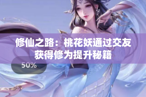 修仙之路：桃花妖通过交友获得修为提升秘籍