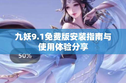 九妖9.1免费版安装指南与使用体验分享