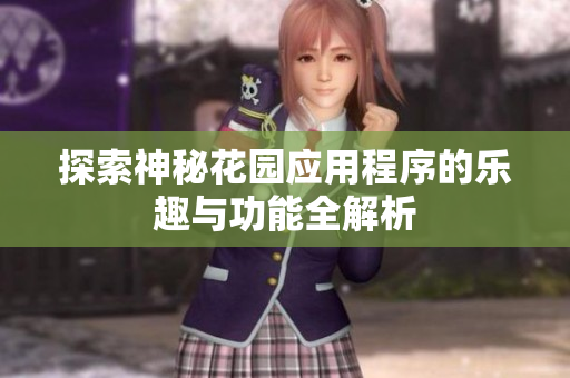 探索神秘花园应用程序的乐趣与功能全解析