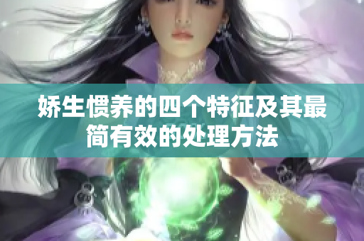 娇生惯养的四个特征及其最简有效的处理方法
