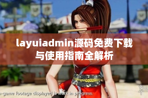 layuiadmin源码免费下载与使用指南全解析