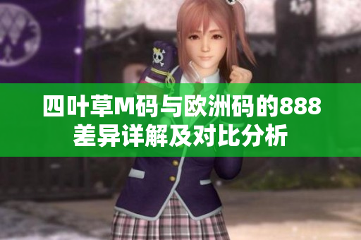 四叶草M码与欧洲码的888差异详解及对比分析