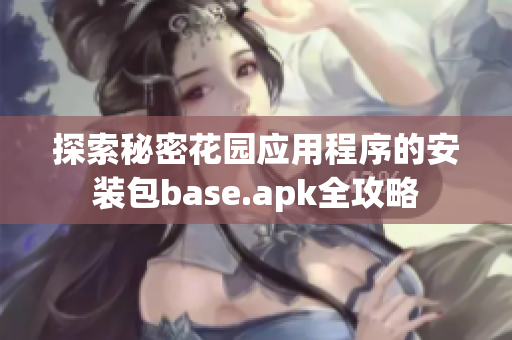 探索秘密花园应用程序的安装包base.apk全攻略