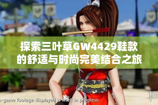 探索三叶草GW4429鞋款的舒适与时尚完美结合之旅
