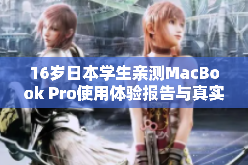 16岁日本学生亲测MacBook Pro使用体验报告与真实反馈