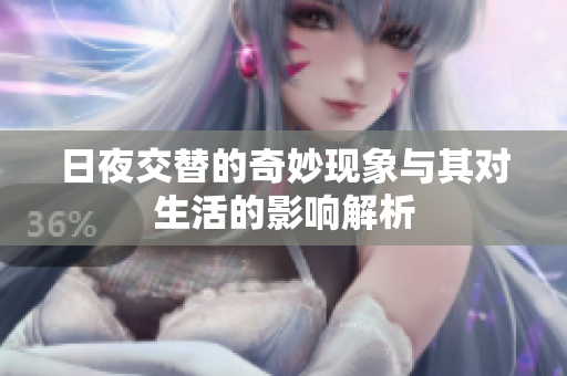 日夜交替的奇妙现象与其对生活的影响解析