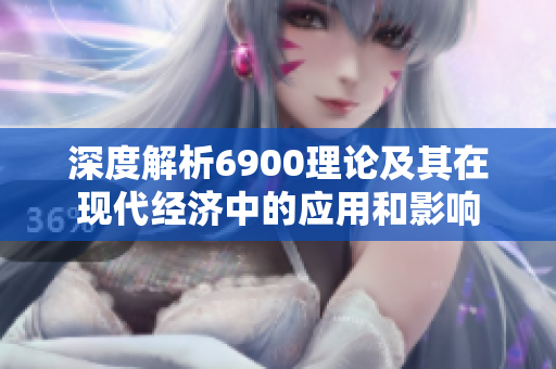深度解析6900理论及其在现代经济中的应用和影响