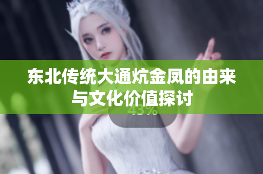 东北传统大通炕金凤的由来与文化价值探讨