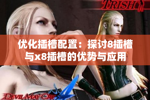 优化插槽配置：探讨8插槽与x8插槽的优势与应用