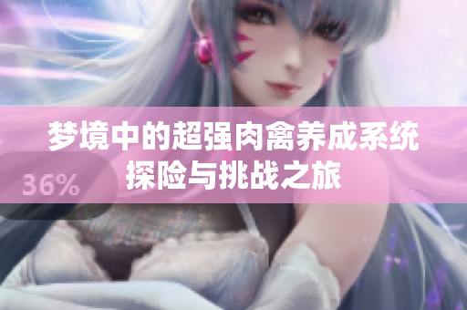 梦境中的超强肉禽养成系统探险与挑战之旅