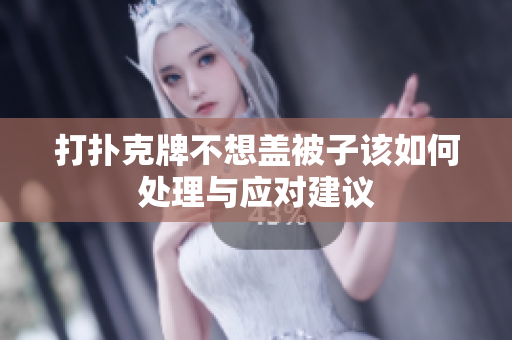 打扑克牌不想盖被子该如何处理与应对建议