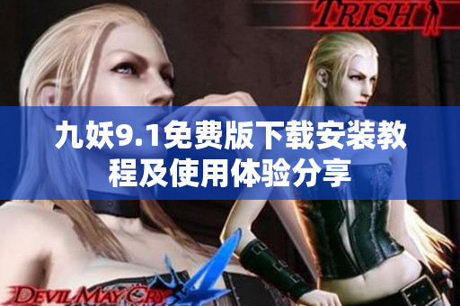 九妖9.1免费版下载安装教程及使用体验分享