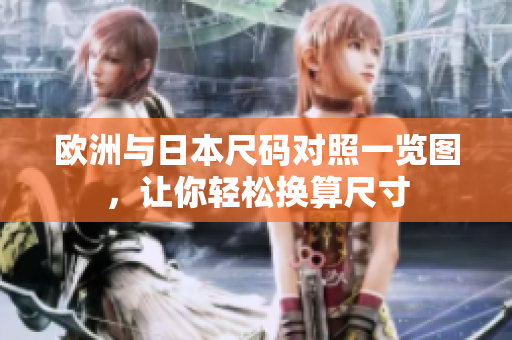 欧洲与日本尺码对照一览图，让你轻松换算尺寸
