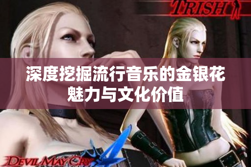 深度挖掘流行音乐的金银花魅力与文化价值