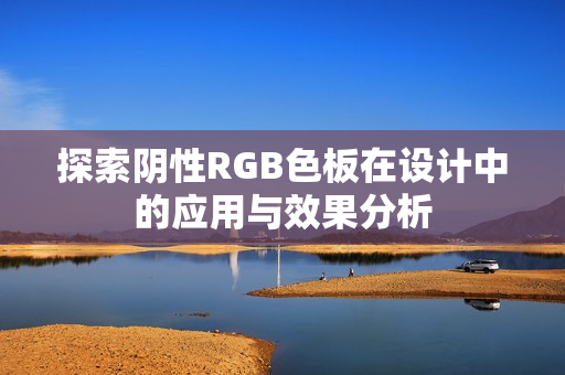 探索阴性RGB色板在设计中的应用与效果分析