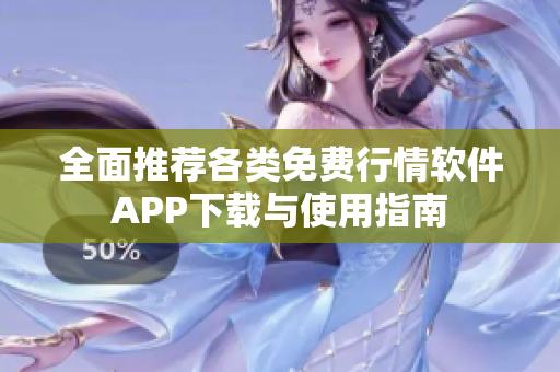 全面推荐各类免费行情软件APP下载与使用指南
