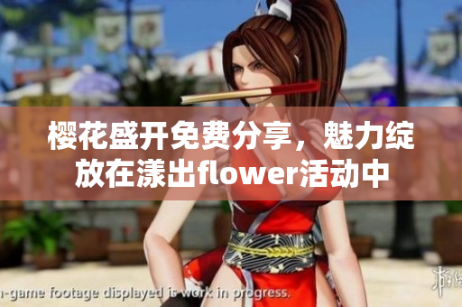 樱花盛开免费分享，魅力绽放在漾出flower活动中