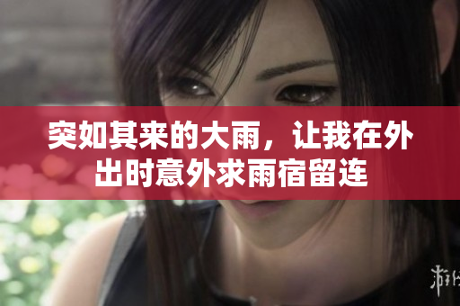 突如其来的大雨，让我在外出时意外求雨宿留连