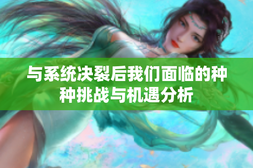 与系统决裂后我们面临的种种挑战与机遇分析