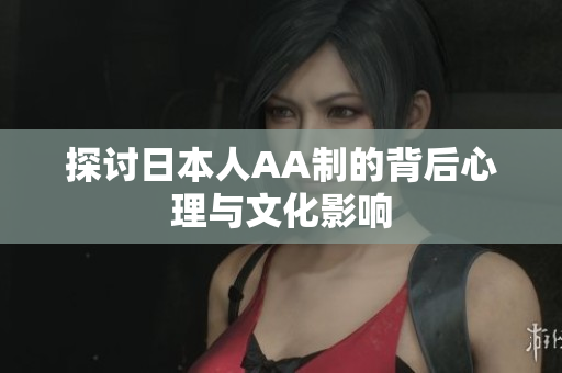 探讨日本人AA制的背后心理与文化影响
