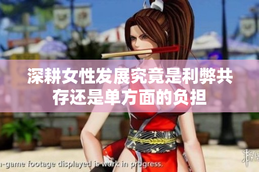 深耕女性发展究竟是利弊共存还是单方面的负担