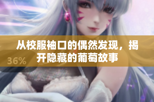 从校服袖口的偶然发现，揭开隐藏的葡萄故事