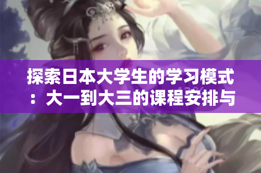 探索日本大学生的学习模式：大一到大三的课程安排与协作学习