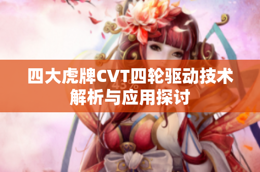 四大虎牌CVT四轮驱动技术解析与应用探讨