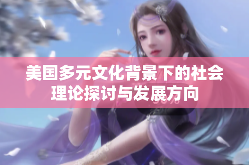 美国多元文化背景下的社会理论探讨与发展方向