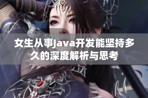 女生从事Java开发能坚持多久的深度解析与思考