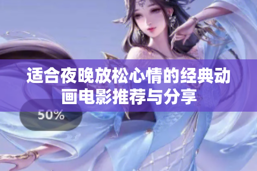 适合夜晚放松心情的经典动画电影推荐与分享