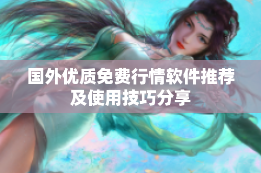 国外优质免费行情软件推荐及使用技巧分享