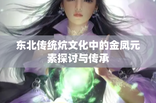 东北传统炕文化中的金凤元素探讨与传承