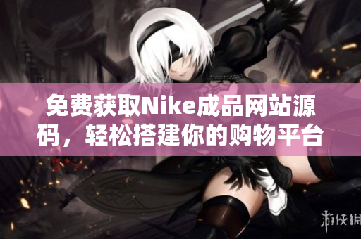 免费获取Nike成品网站源码，轻松搭建你的购物平台