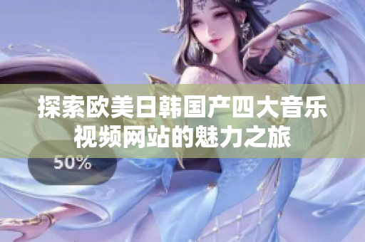 探索欧美日韩国产四大音乐视频网站的魅力之旅