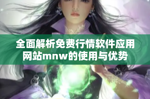 全面解析免费行情软件应用网站mnw的使用与优势