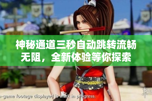 神秘通道三秒自动跳转流畅无阻，全新体验等你探索
