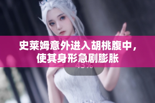 史莱姆意外进入胡桃腹中，使其身形急剧膨胀