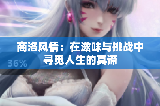 商洛风情：在滋味与挑战中寻觅人生的真谛