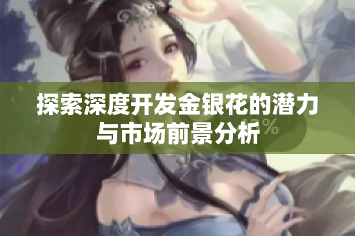 探索深度开发金银花的潜力与市场前景分析