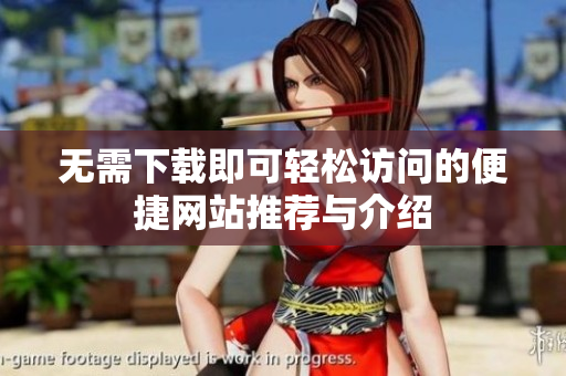 无需下载即可轻松访问的便捷网站推荐与介绍